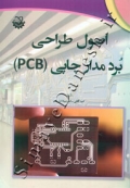 اصول طراحی برد مدار چاپی (PCB)