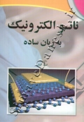نانو الکترونیک به زبان ساده