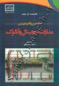 ساده ترین و کاربردی ترین مدارات دیجیتال و آنالوگ