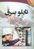 تابلو برق