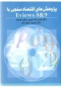 پژوهش های اقتصاد سنجی با Eviews 8 & 9