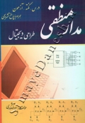 مدار منطقی ( طراحی دیجیتال - درس و آزمون با پاسخ )