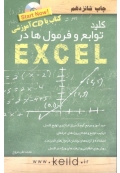 کلید توابع و فرمول ها در EXCEL ( چاپ شانزدهم )