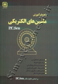 راهنما و آموزش ماشین های الکتریکی