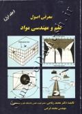 معرفی اصول علم و مهندسی مواد (جلد اول)