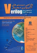 طراحی سیستم های کامپیوتری دیجیتال Verilog ( با استفاده از زبان توصیف سخت افزار )