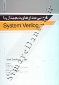 طراحی مدارهای دیجیتال با System Verilog