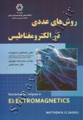 روش های عددی در الکترومغناطیس