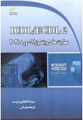 ICDL / ECDL 2 مهارتهای ویندوز 11 ورد 2021