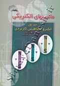 ماشینهای الکتریکی (جلد اول - الکترومغناطیس کاربردی )