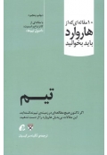 10 مقاله ای که از هاروارد باید بخوانید - تیم
