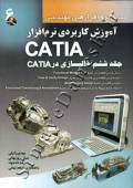 آموزش کاربردی نرم افزار CATIA ( جلد ششم - قالبسازی در CATIA )