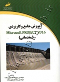 آموزش جامع و کاربردی microsoft project 2016 (مقدماتی)