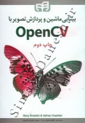 بینایی ماشین و پردازش تصویر با OpenCV