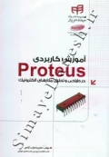 آموزش کاربردی Proteus در طراحی و تحلیل مدارهای الکترونیک