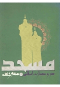 هنر و معماری اسلامی مسجد