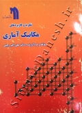 نظریه و کاربردهای مکانیک آماری