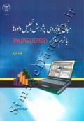 مبانی کاربردی پژوهش و تحلیل داده ها با نرم افزار PASW - SPSS - جلد دوم