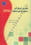 تحلیل و تفسیر آزمون های آماری تک متغیره و چند متغیره با استفاده از SPSS