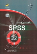 راهنمای جامع SPSS