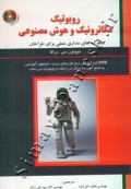روبوتیک مکاترونیک و هوش مصنوعی ( بلوک های مداری عملی برای طراحان )