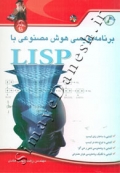 برنامه نویسی هوش مصنوعی با LISP