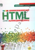 مرجع کامل HTML و اصول طراحی وب (CIW)