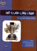 تجهیزات پزشکی طراحی و کاربرد ( جلد اول - ویرایش سوم )