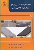 تحلیل انجام آزمایشات و و ورودی های ژئوتکنیکی در طراحی روسازی