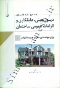 500 نکته کاربردی دیوارچینی، عایقکاری و الزامات عمومی ساختمان برای مهندسان عمران و پیمانکاران