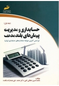 حسابداری و مدیریت پیمان‌‌ های بلندمدت ( جلد اول )
