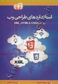 استانداردهای طراحی وب بر اساس CSS3 , HTML5 , XML