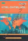 راهنمای جامع HTML - DHTML - XML