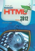 آموزش گام به گام MICROSOFT HTML Release 2012