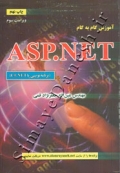 آموزش گام به گام ASP.NET - ویرایش سوم