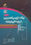 برنامه نویسی تحت وب ( از پایه تا پیشرفته - ویرایش دوم )