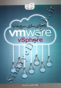 مجازی سازی سرورها با VMWare - vSphere
