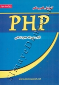آموزش گام به گام PHP ( ویراست سوم )