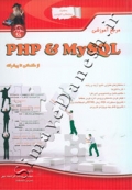 مرجع آموزشی PHP & MySQL - از مقدماتی تا پیشرفته
