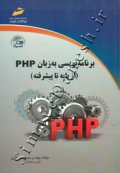 برنامه نویسی به زبان PHP ( از پایه تا پیشرفته )