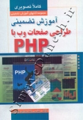 آموزش تضمینی طراحی صفحات وب با PHP