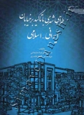 طراحی شهری با تاکید بر خیابان ایرانی - اسلامی