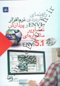 راهنمای کاربردی نرم افزار ENVI و پردازش تصاویر ماهواره ای ENVI5.1