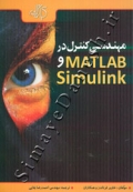 مهندسی کنترل در MATLAB و Simulink