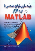 بهینه سازی توابع مهندسی با نرم افزار MATLAB