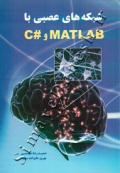 شبکه های عصبی با MATLAB و #C
