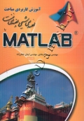 آموزش کاربردی مباحث مهندسی شیمی و مهندسی نفت با MATLAB