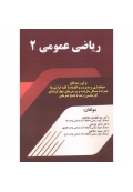 ریاضی عمومی 2