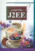 برنامه نویسی J2EE