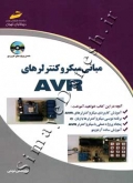 مبانی میکروکنترلرهای AVR